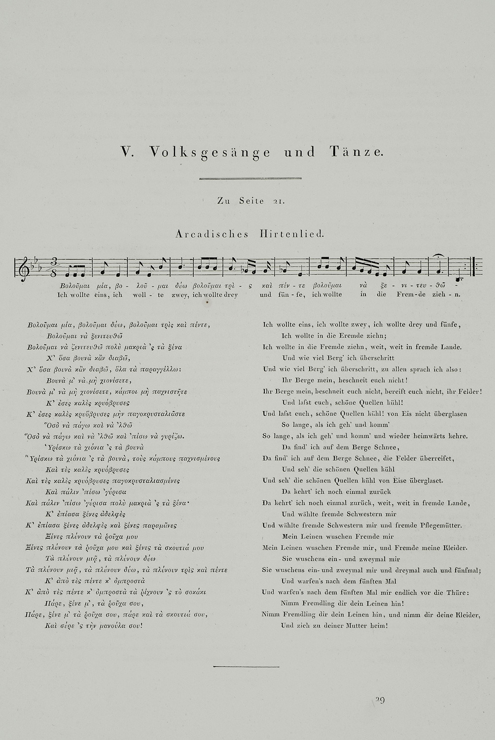Παρτιτούρα και στίχοι παραδοσιακού τραγουδιού της Αρκαδίας